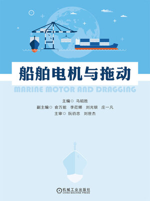 cover image of 船舶电机与拖动